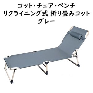 アウトドア コット グレー 耐荷重150kg マット不要 脱着出来るピロー付き 1台3役 ベッド チェアー ベンチ キャップ レジャー 仮眠