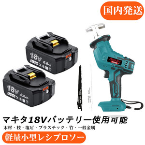 充電式レシプロソー HY-7020 マキタ バッテリー用 充電式のこぎり コードレスレシプロソー 無段変速 +AP 18Vマキタ互換バッテリー2個