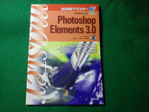 ■30時間でマスターPhotoshop Elements 3.0　実教出版■FASD2024100839■