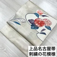 上品 名古屋帯 刺繍の花模様 九寸 正絹 着物 RO-851