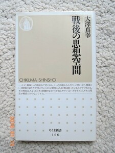 戦後の思想空間(ちくま新書) 大澤 真幸