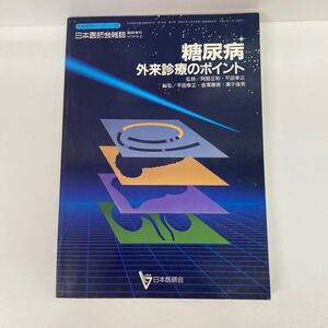 688 古本 生涯教育シリーズ23 糖尿病外来診療のポイント 糖尿病 医療 医学本 日本医師会