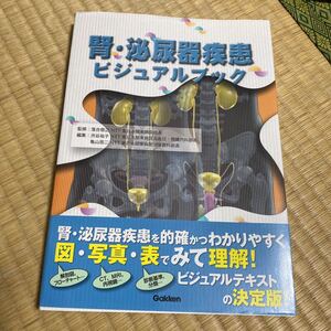 格安100円から！　腎・泌尿器疾患ビジュアルブック　　学研