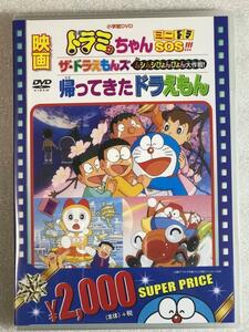 ☆DVD新品☆ 映画ドラミちゃん ミニドラSOS! 帰ってきたドラえもん