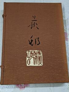 9P★／宇田萩邨　京都書院　序文　河北倫明　著者　藤田猛　昭和53年　大型本　