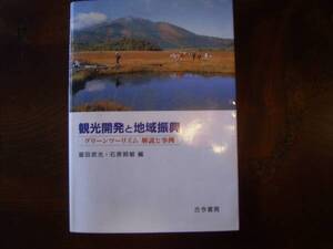 脇田武光、石原照俊　編「観光開発と地域振興」