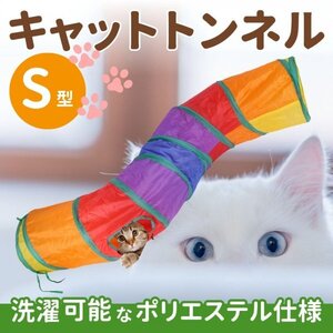 キャット トンネル 虹色 猫 トンネル Ｓ型 おもちゃ 小窓 折りたたみ収納 水洗い可能