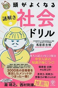 [A01550498]頭がよくなる 謎解き 社会ドリル 馬屋原 吉博