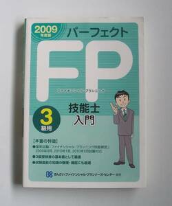 ★[2009年発行]2009年度版 パーフェクトＦＰ技能士入門 ３級用★