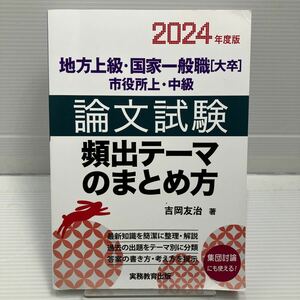 地方上級・国家一般職〈大卒〉市役所上・中級論文試験頻出テーマのまとめ方　２０２４年度版 吉岡友治／著 KBF038