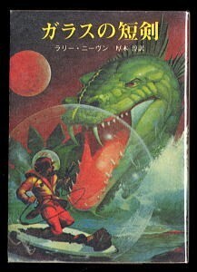 SFa/「ガラスの短剣」　初版　ラリー・ニーヴン　東京創元社・創元推理文庫SF　7本収録　P・A・ジョーンズ/カバーイラスト