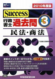 [A11238220]Success行政書士過去問〈3〉民法・商法〈2010年度版〉