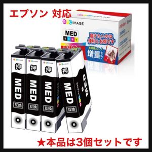 【開封のみ】GPC Image ★MED-4CL ブラック エプソン 対応 メダマヤキ インク epson 対応 MED 黒3本