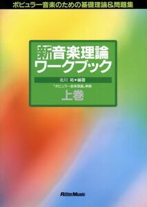 新　音楽理論ワークブック(上巻) ポピュラー音楽のための基礎理論＆問題集／北川祐(著者)