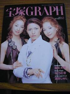 /tg宝塚GRAPH2006.10★白羽ゆり/彩乃かなみ/安蘭けい/霧矢大夢/貴城けい/瀬奈じゅん