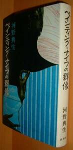 河野典生 ペインティング・ナイフの群像 池田満寿夫カバー