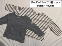 ボーダー 長袖Tシャツ 2枚セット　90-100cm