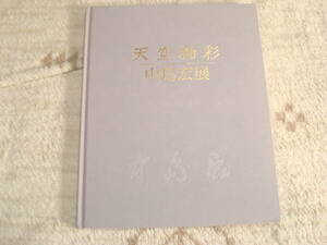 図録　天空釉彩　中島宏展　２０００年　日動画廊　佐賀県武雄市　弓野　青磁・飛青磁ほか　　　