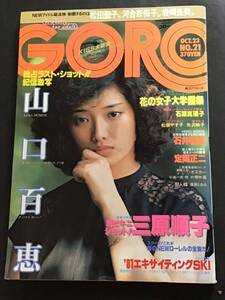 『雑誌』GOROゴロー1980年(昭和55年）10/23(no21）折り込みピンナップ付き(山口百恵)三原順子/松坂やす子/矢沢映子/中古雑誌