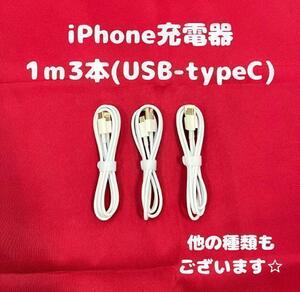 ②iPhone充電器タイプC1m3本Iphone15対応ケーブル充電ケーブル急速充電iPhone充電器ケーブル線アイフォン充電器アイフォン充電ケーブル