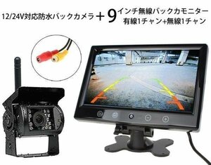 9インチモニター+無線バックカメラセット 防水仕様 夜間モードあり DC12V/24V汎用 無線/有線両用 信号2チャンネル OMT90WLSET