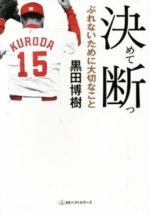 決めて断つ ぶれないために大切なこと ワニ文庫/黒田博樹(著者)