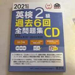 英検2級 過去6回全問題集CD 2021年度版