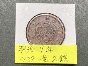 明治９年　竜２銭銅貨　NO.0129