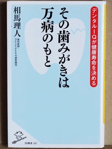 『その歯みがきは万病のもと』　デンタルＩＱが健康寿命を決める　歯周病　虫歯　歯並び　歯医者　相馬理人　新書　★同梱ＯＫ★