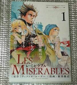 LES MISERABLES レミゼラブル　1巻　新井隆広　直筆イラスト入りサイン本