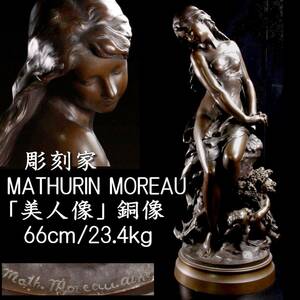 ◆錵◆ 彫刻家 マチュラン・モロー MATHURIN MOREAU 「美人像」 ブロンズ像 66cm 23.4kg アンティーク T[P933]VP/24.8廻/SH/(160+)