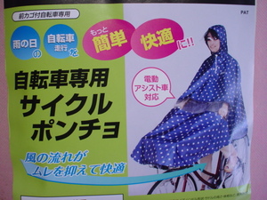 自転車用レインポンチョ　(水玉模様)