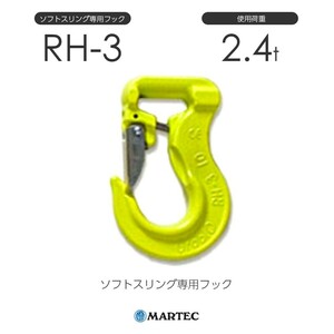 マーテック RH3 ソフトスリング専用フック RH-3-10