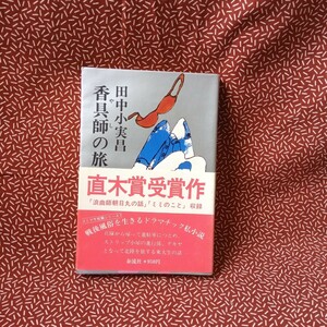 中古☆田中小実昌　香具師の旅　泰流社　直木賞　小説