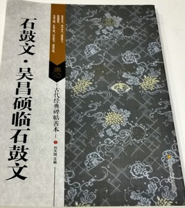 9787558008245-ZB　石鼓文　呉昌碩（ごしょうせき）臨石鼓文　《石鼓文》元寸　呉昌碩臨書《石鼓文》部分付　古代経典碑帖善本　中国語書道