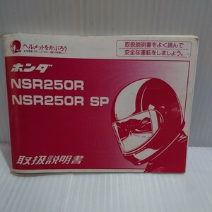 ホンダ 取扱説明書 NSR250R /SP MC18