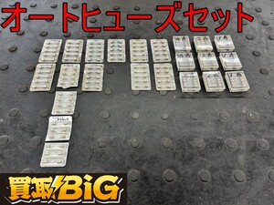 【愛知 東海店】CI235【未使用品・1,000スタート売切り】オートヒューズ セット ★ ヒューズ ガラス管ヒューズ 自動車用 太平洋精工