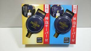 神泡サーバー 手動式 2019年改良版 サントリープレミアムモルツ　２個セット