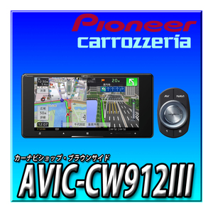 AVIC-CW912III 新品未開封 送料無料 インチ 200mmワイド サイバーナビ 無料地図更新 カロッツェリア Pioneer カーナビ