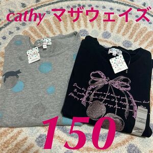 新品　2枚セット　cathy マザウェイズ 長袖 トップス カットソー ニット　150 キッズ　ブラック　グレー