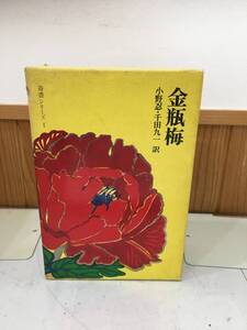 ◆送料無料◆『金瓶梅』上中下3冊　平凡社　小野忍・千田九一訳　B32-1