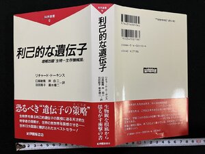 ｇΨΨ　利己的な遺伝子　リチャード・ドーキンス　2003年　紀伊国屋書店　科学選書9　/f-M02