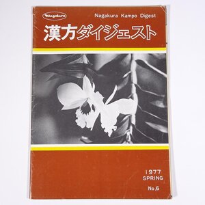 長倉漢方ダイジェスト No.6 1977/春 長倉製薬株式会社 雑誌 東洋医学 漢方 特集・大黄の研究から 万葉の歌と植物 ほか