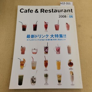 k12-311 Cafe & Restaurant 最新ドリンク大特集!! 旭屋出版 2008.6月号 平成20年6/1発行 第28巻 第6号(通巻323号) 表紙に傷汚れ有