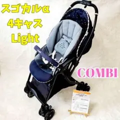 コンビ ベビーカー スゴカルα 4キャス light エッグショック HS