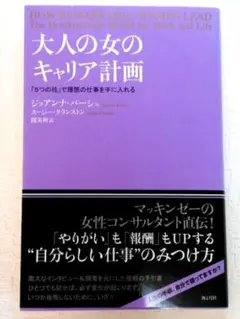 大人の女のキャリア計画 「5つの柱」で理想の仕事を手に入れる