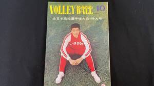 【月刊バレーボール141】1969年10月号●全156P●バレーボール編集部●検)JVA/オリンピック/五輪/インターハイ/インカレ/国体/実業団リーグ