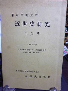 下総国相馬郡野木崎村研究調査報告-椎名半之助家文書を中心に-　東京学芸大学「近世史研究」第３号　