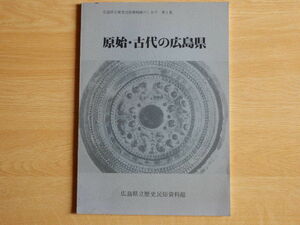 原始・古代の広島県 1981年（昭和56年）広島県立歴史民俗資料館