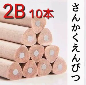 さんかくえんぴつ 10本 2B かきかた 持ち方 練習 フィット 三角鉛筆 黒 天然木 ロゴなし 黒芯 こども